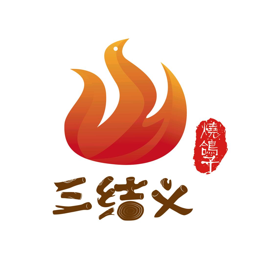 三结义烧鸽子（温泉店）