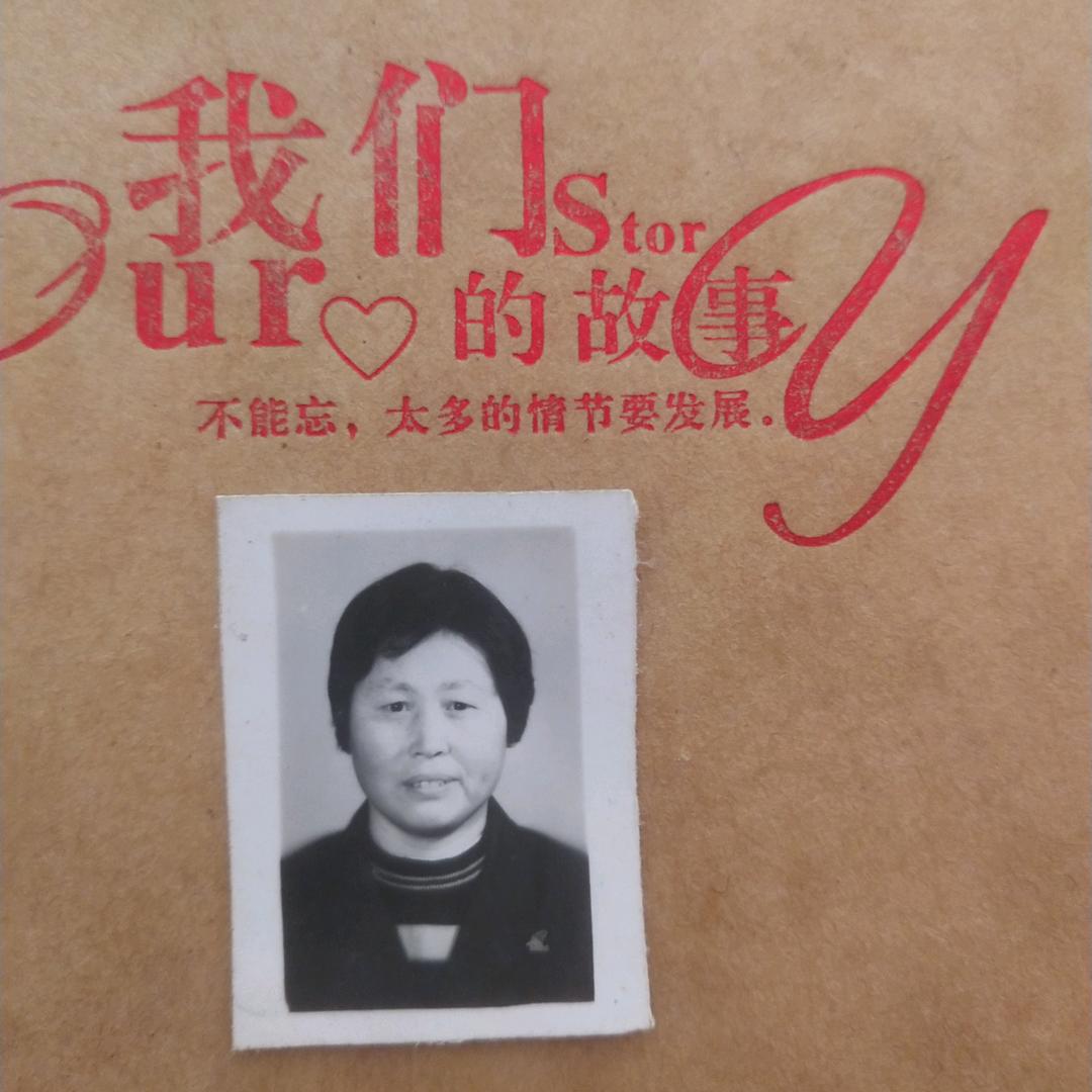 幸福一生郭来凤