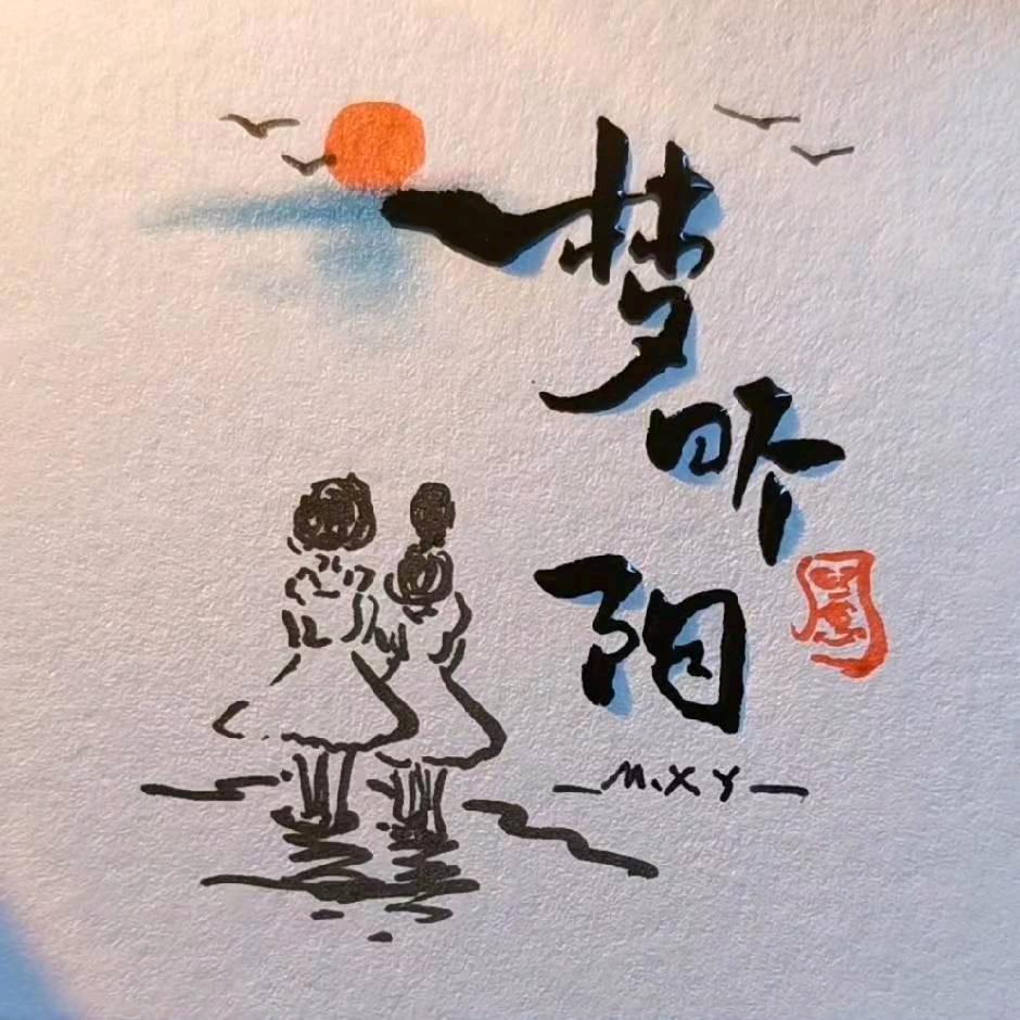 梦昕阳
