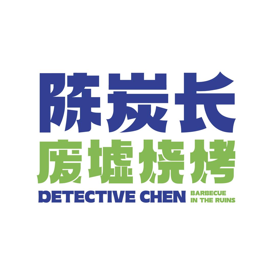 陈炭长废墟烧烤