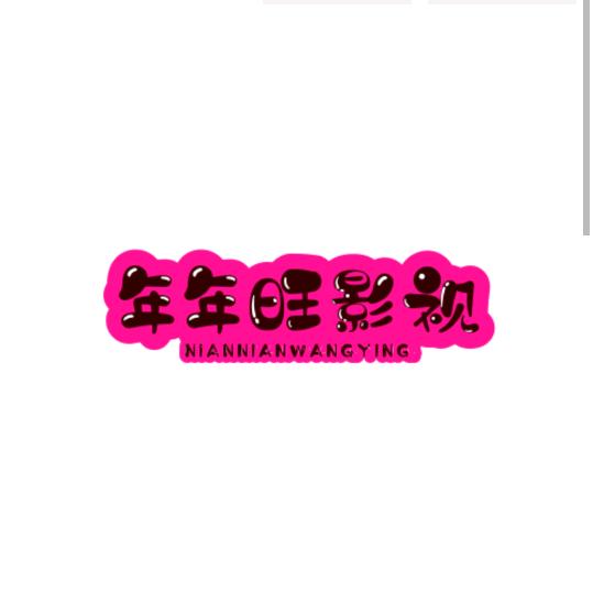 旺仔开心娱乐部