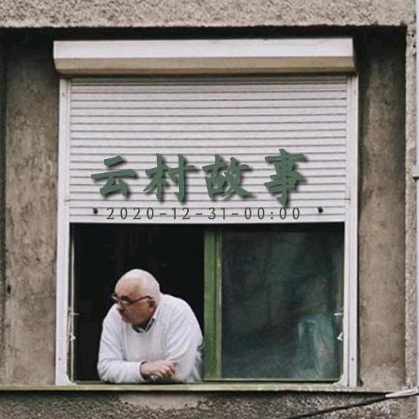 云村故事
