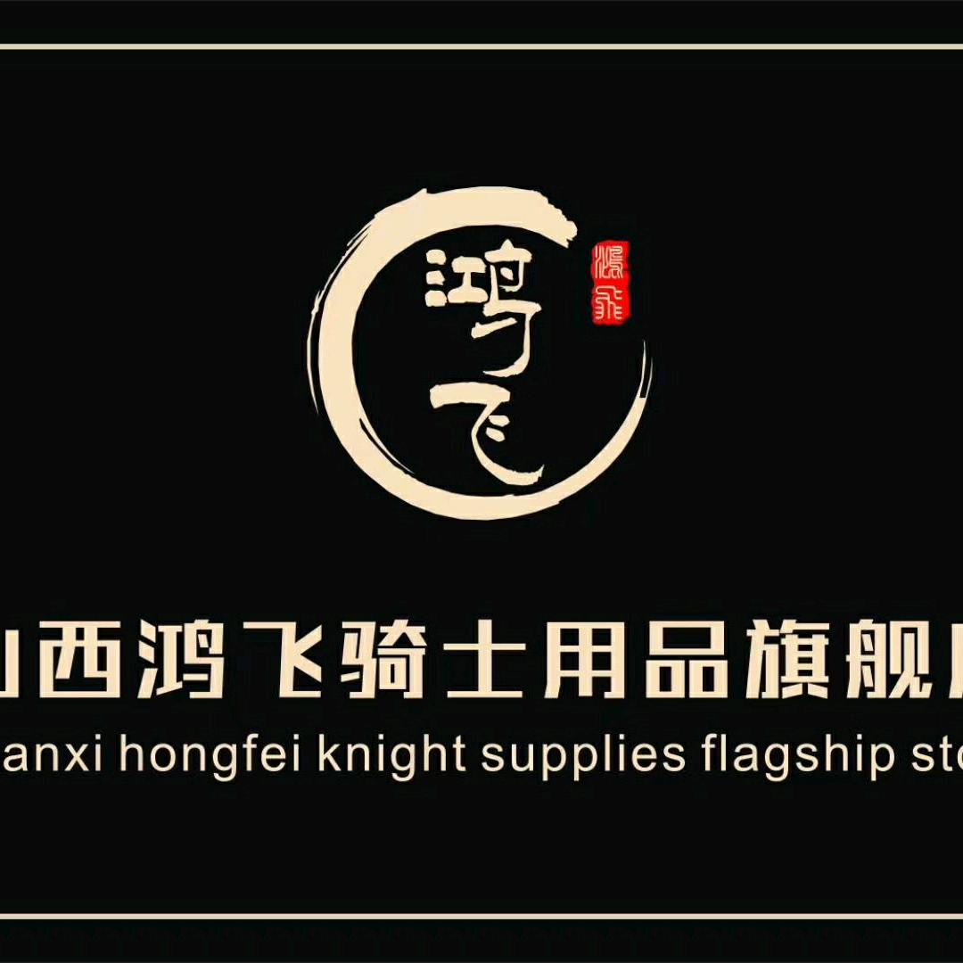 山西鸿飞骑士用品