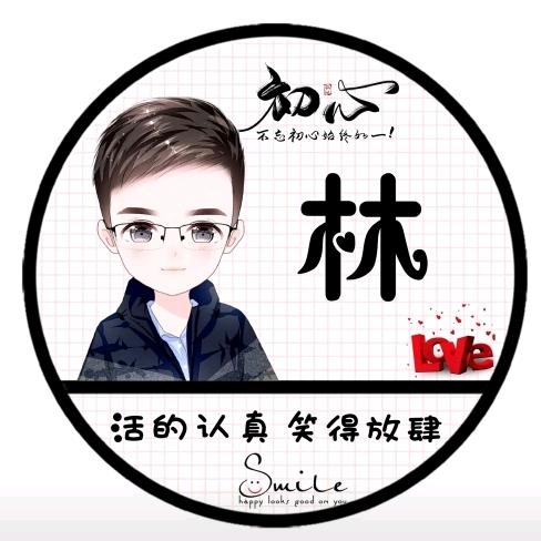 林玉生