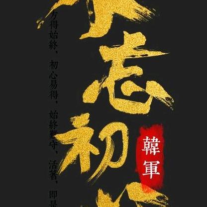 不忘初心。