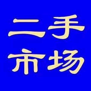 磁县东方二手旧货市场