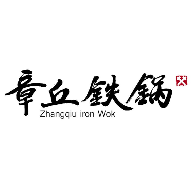 章丘铁锅官方旗舰店