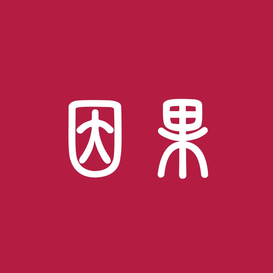 善果·历史因果录