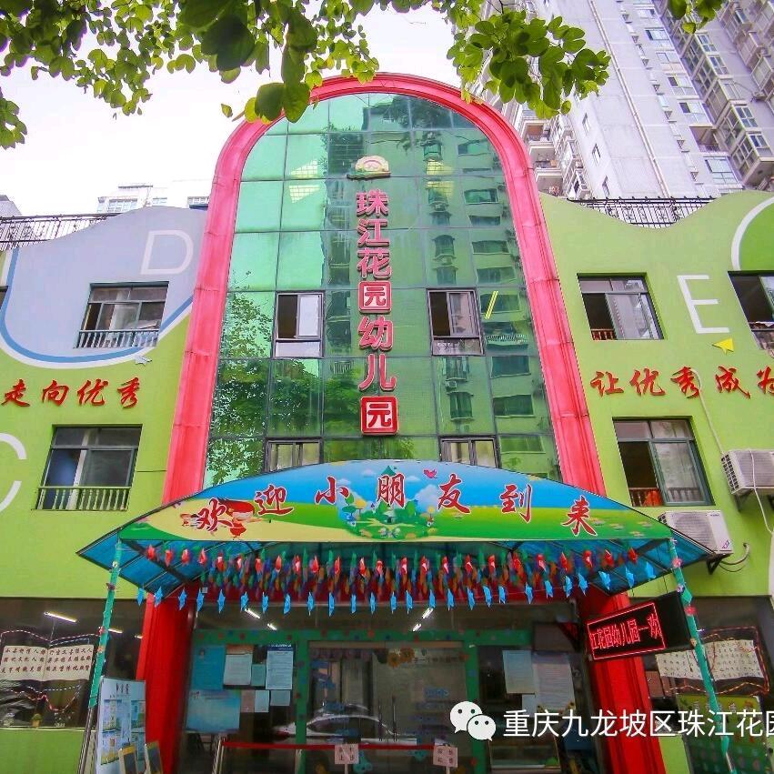 珠江花园幼儿园