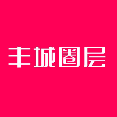 丰城圈层