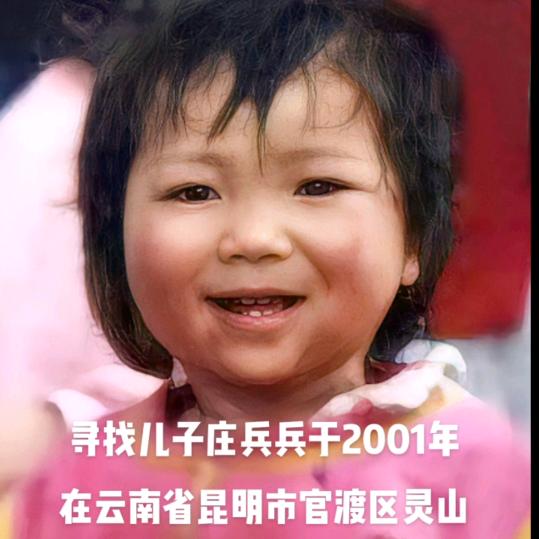 寻找儿子庄兵兵