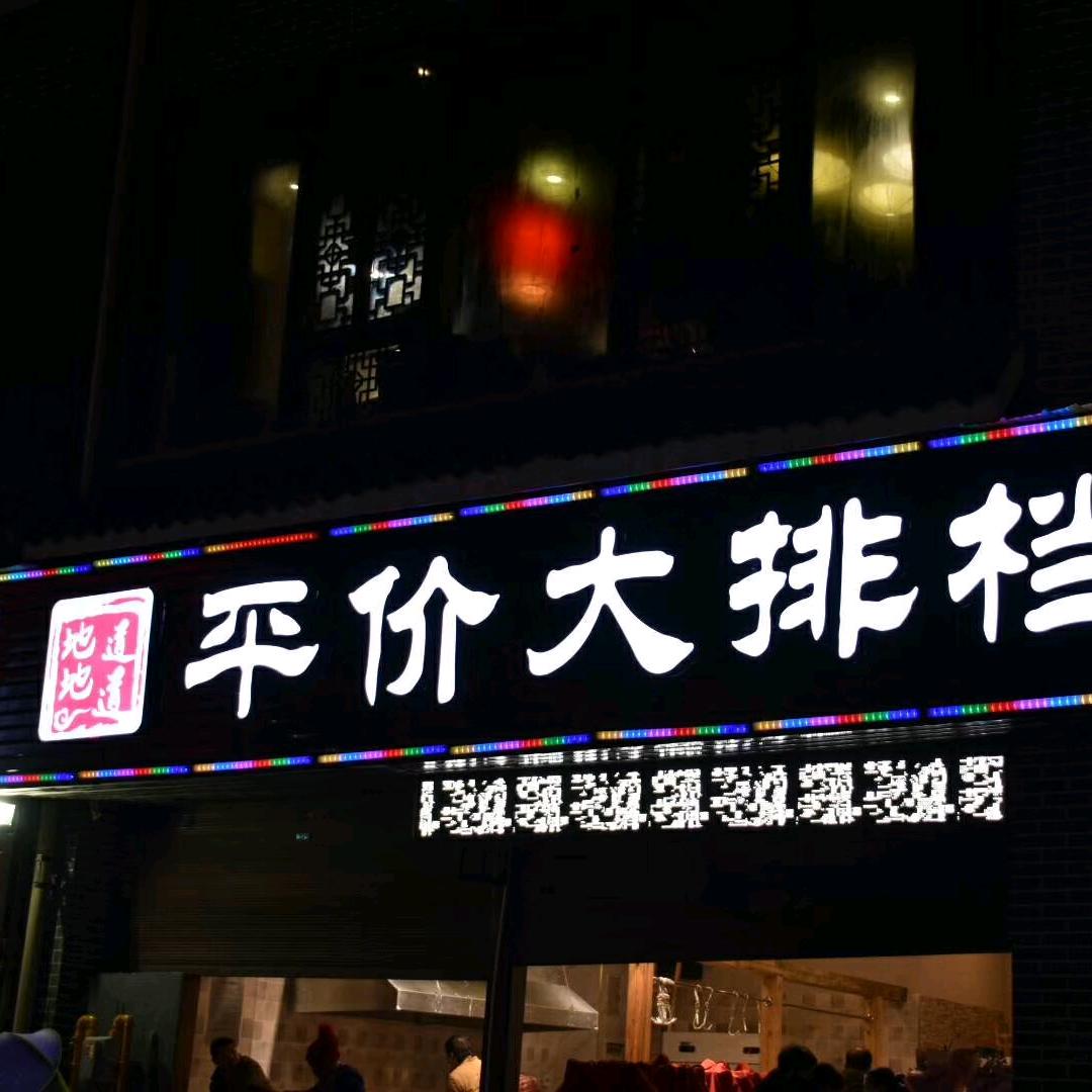 地地道道平价大排档官方号