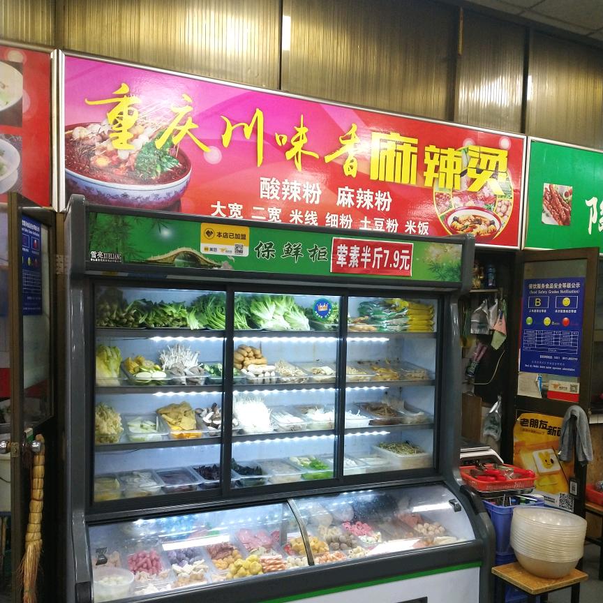 重庆川味香麻辣烫（宝鸡清姜店）
