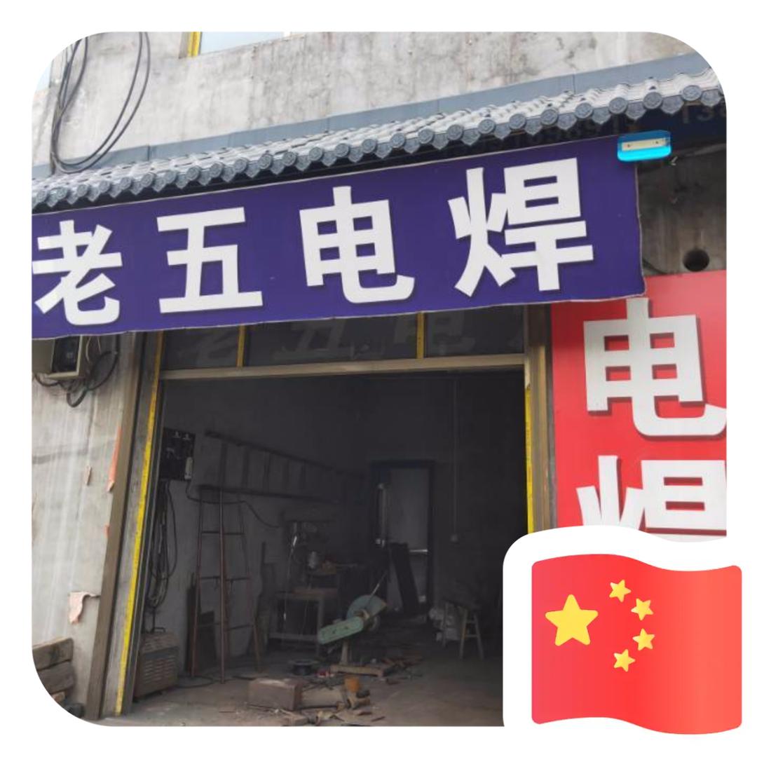 老五流动电焊
