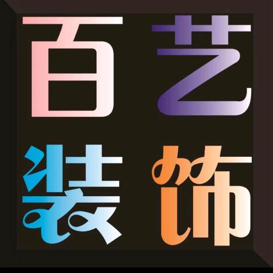 阜阳百艺装饰