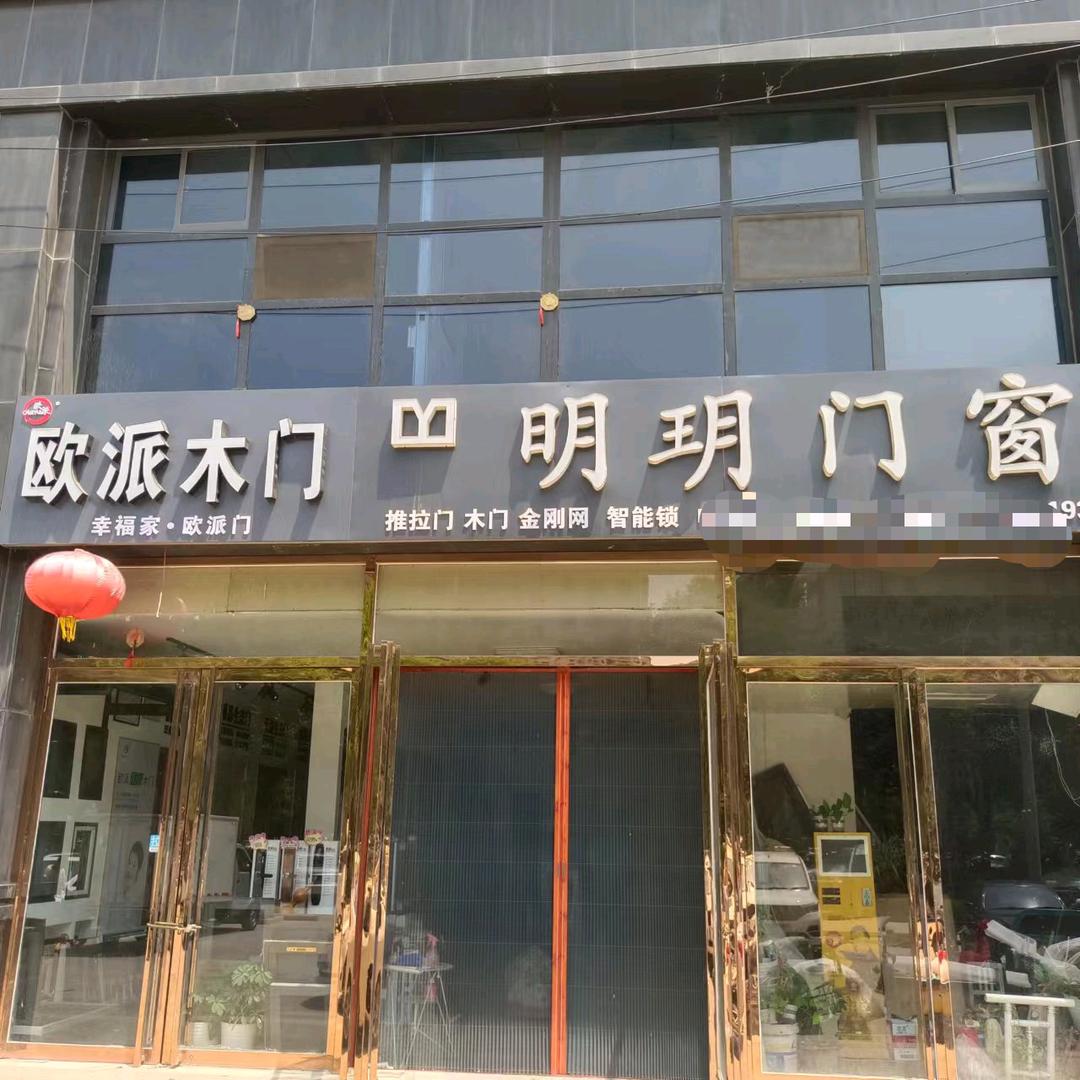 肥城市明玥门窗店