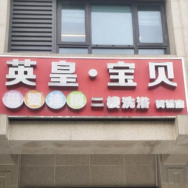 柯桥婴皇母婴店官方号