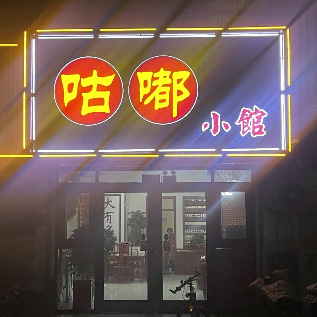 咕嘟小馆