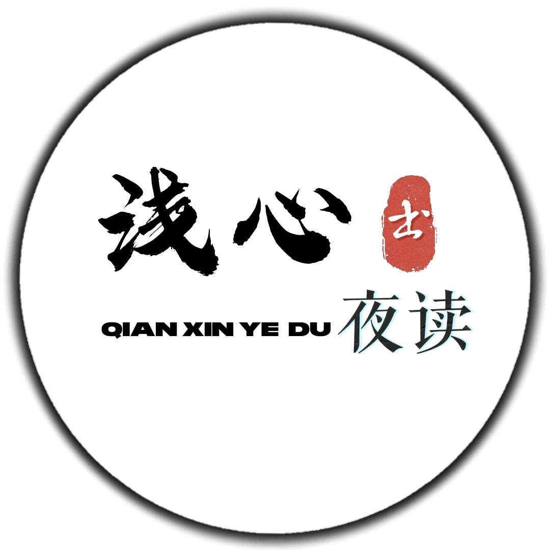 浅心夜读