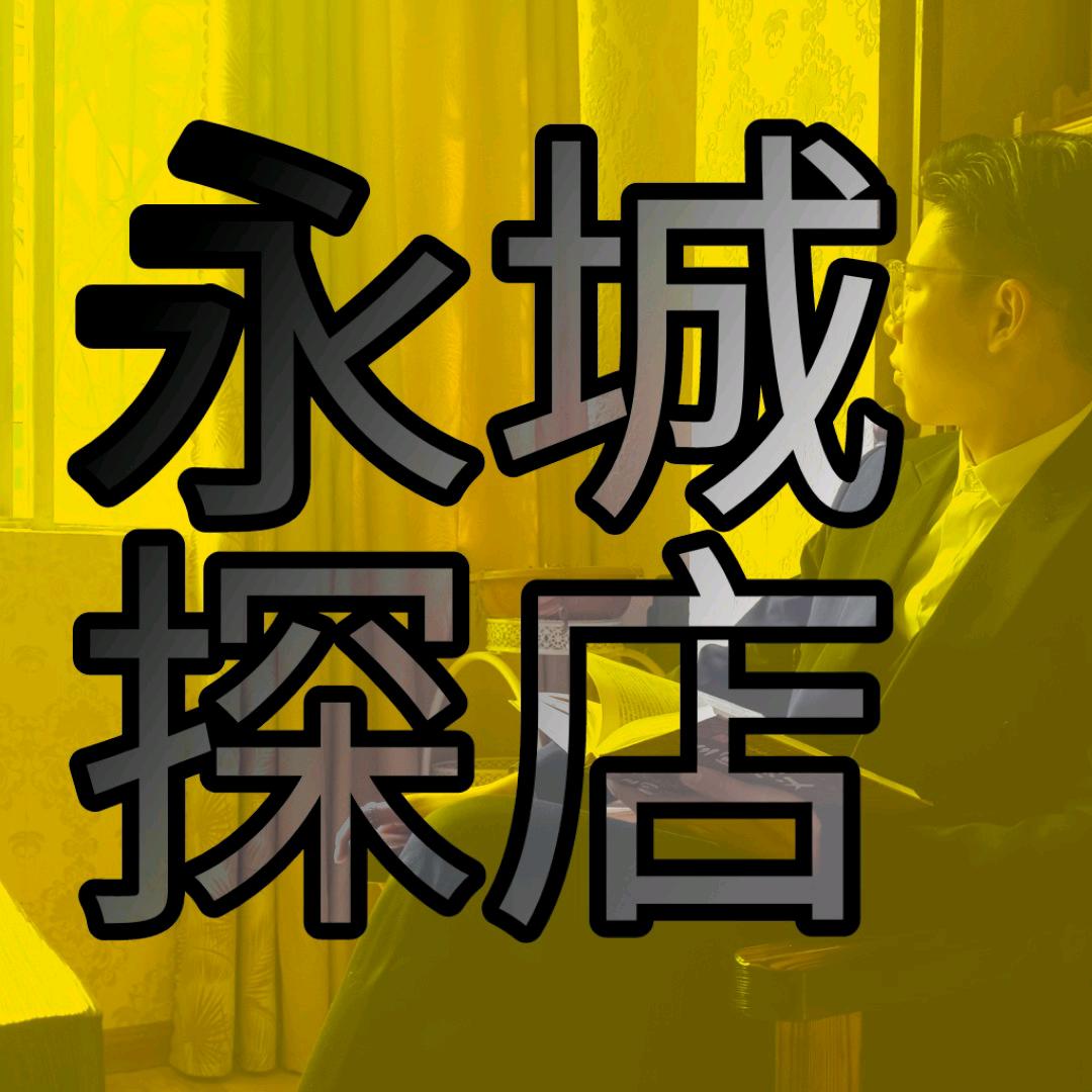 永城探店（团队招人）