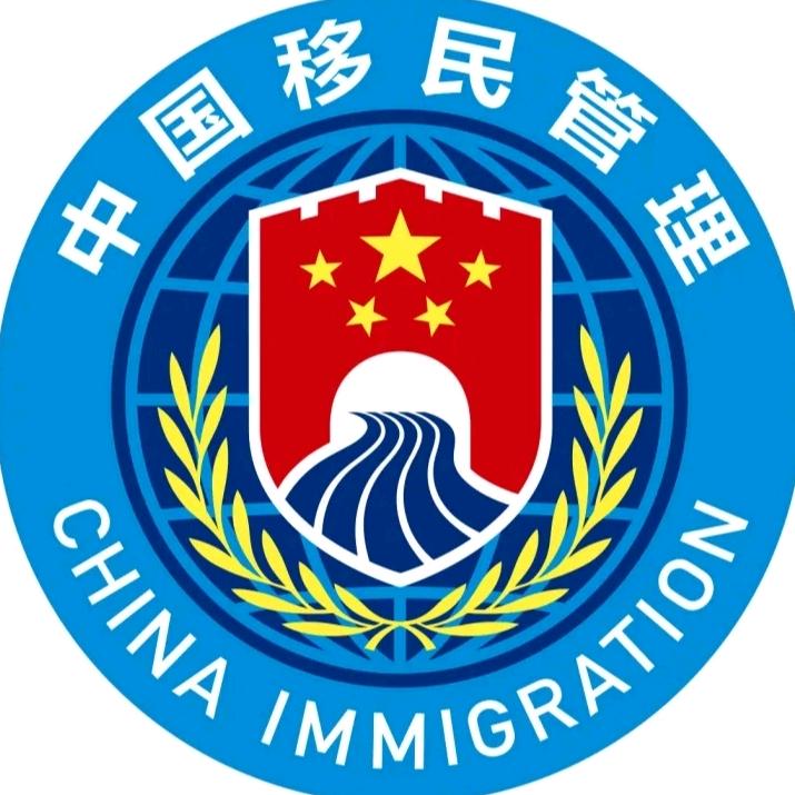昆明出入境边防检查站