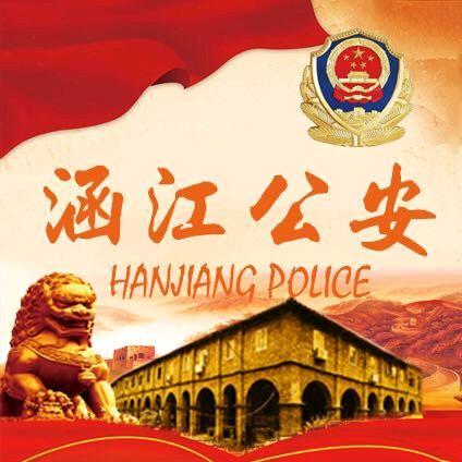 涵江警方