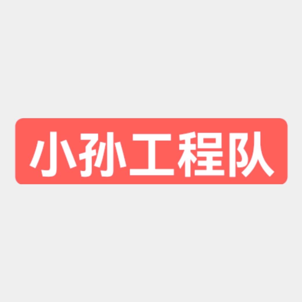 小孙拆除工程（东营）有限公司