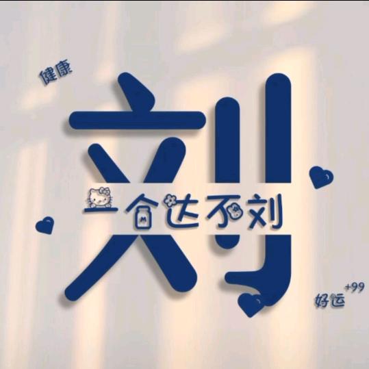 一个W🐎刘