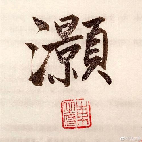 灏