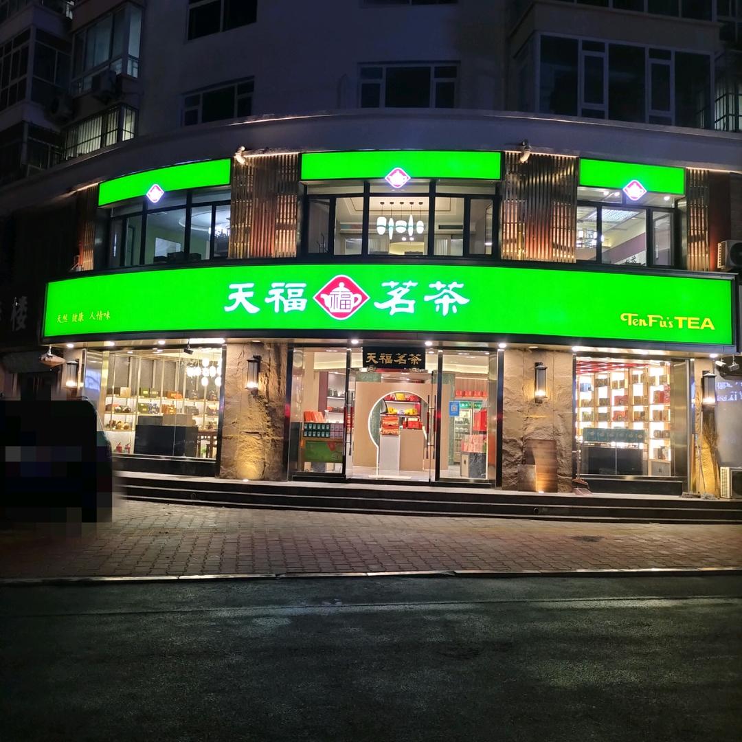 天福茗茶乐陵五洲店