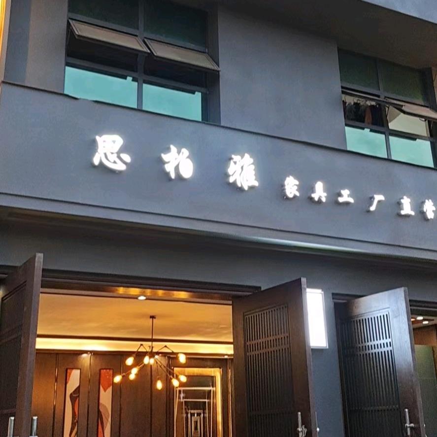 思柏雅木业思柏雅家居