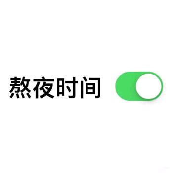 明天不熬夜了🤔