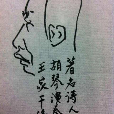 玩石不恭居士王家干