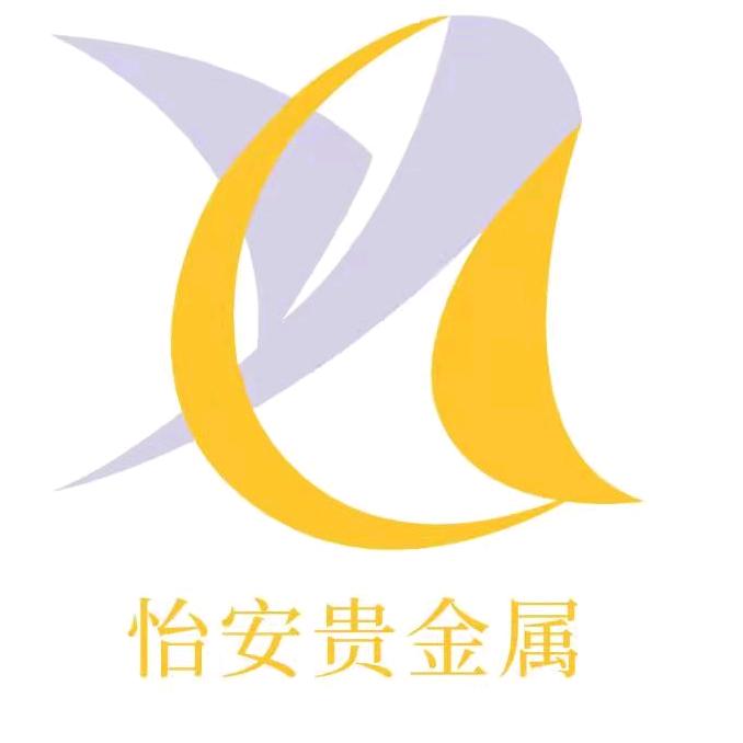 怡安贵金属工厂