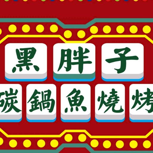 黑胖子碳锅鱼（庆丰街总店）