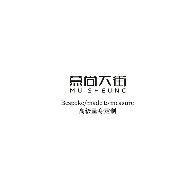 慕尚天街服装定制