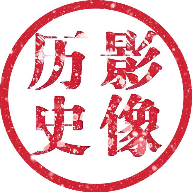 影像历史