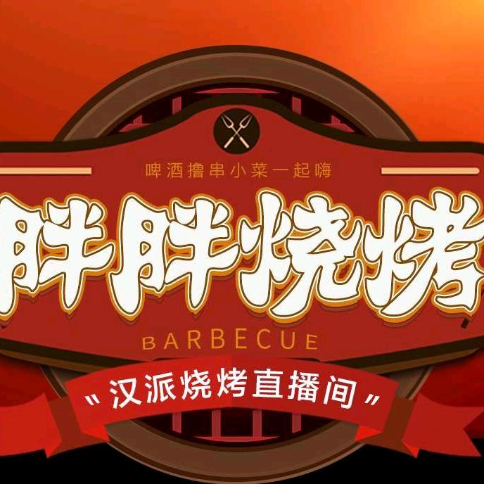 武湖胖胖烧烤