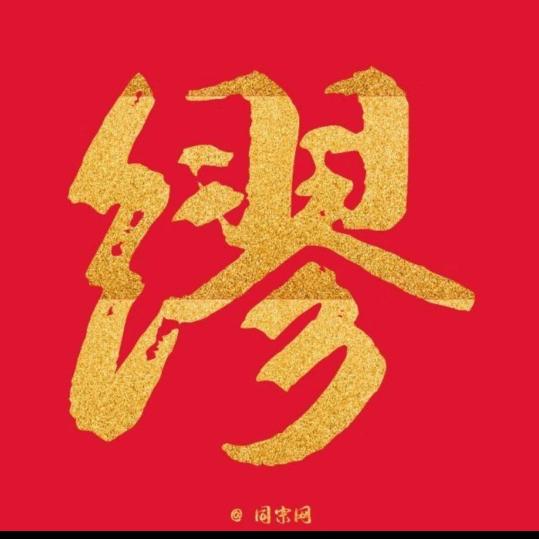 💑缪语连朱💏