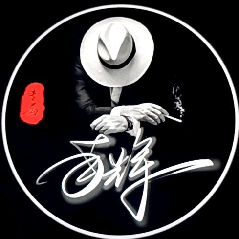 一生有 李
