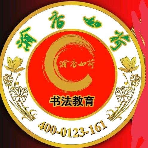 瀚香如荷书法教育
