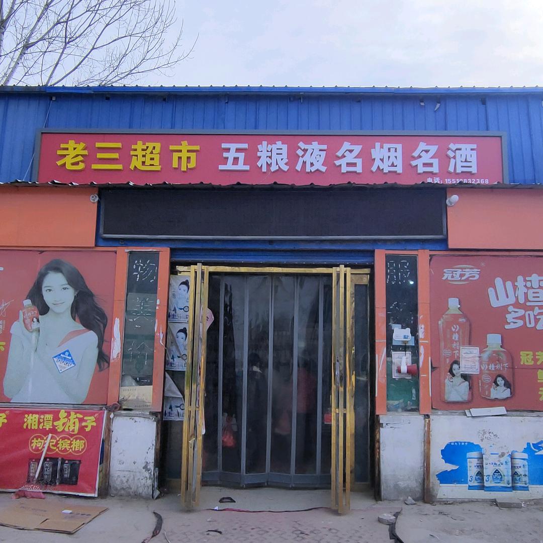 岳村集老三超市