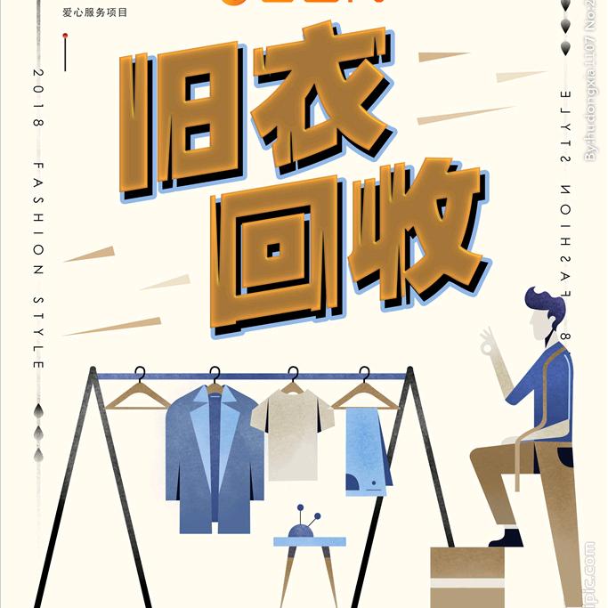 津南旧衣服回收