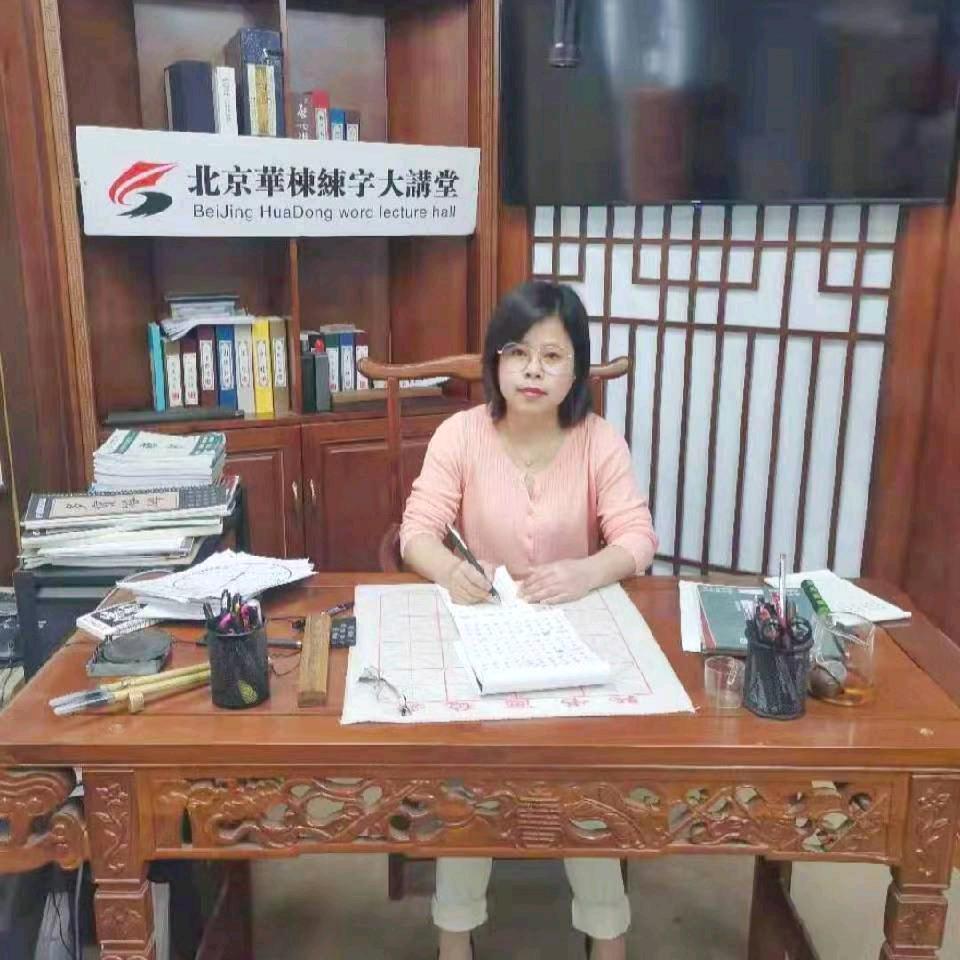 华栋练字王老师