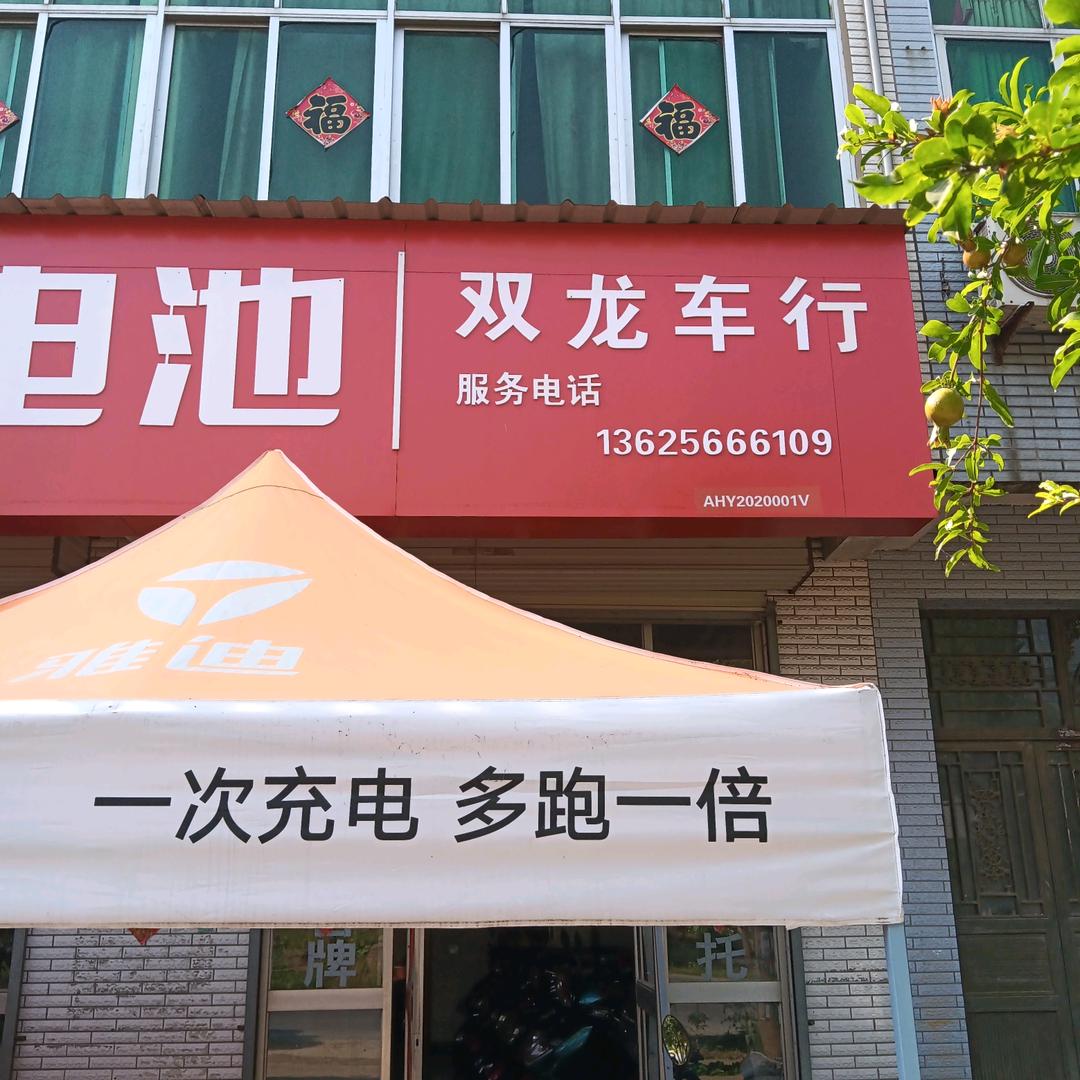 后方双龙车行