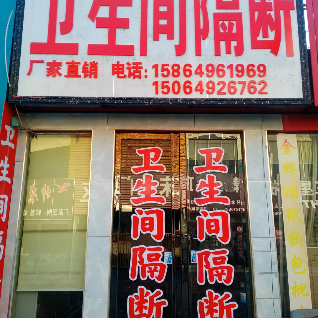 厂家直销卫生间隔断