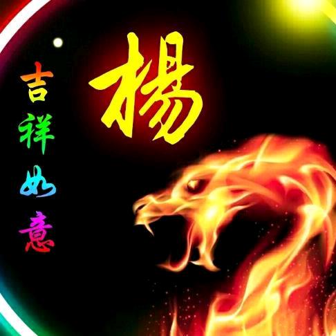 团溪楊门女将🐏楊群（65年9月的🐍）