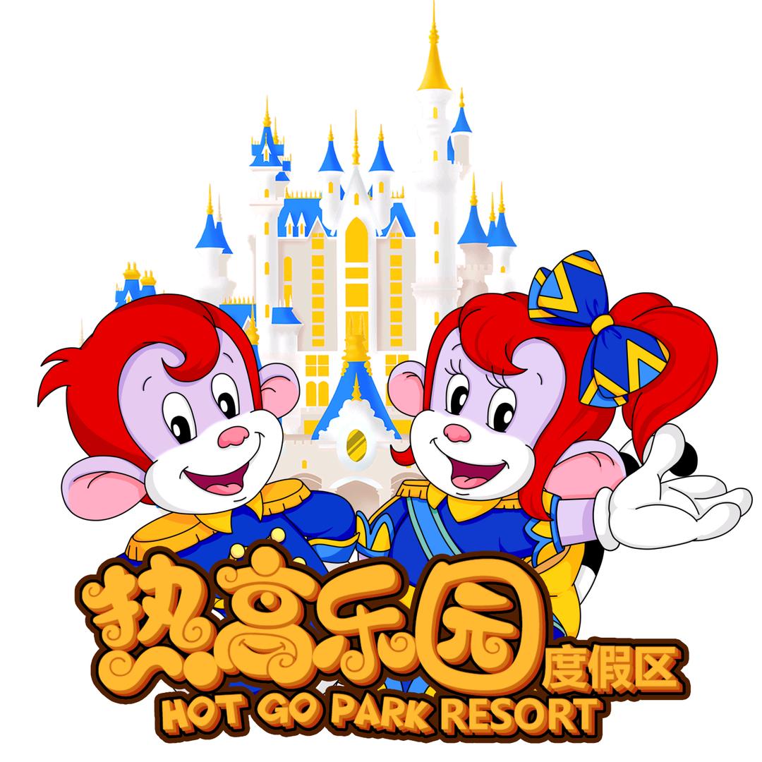 热高乐园