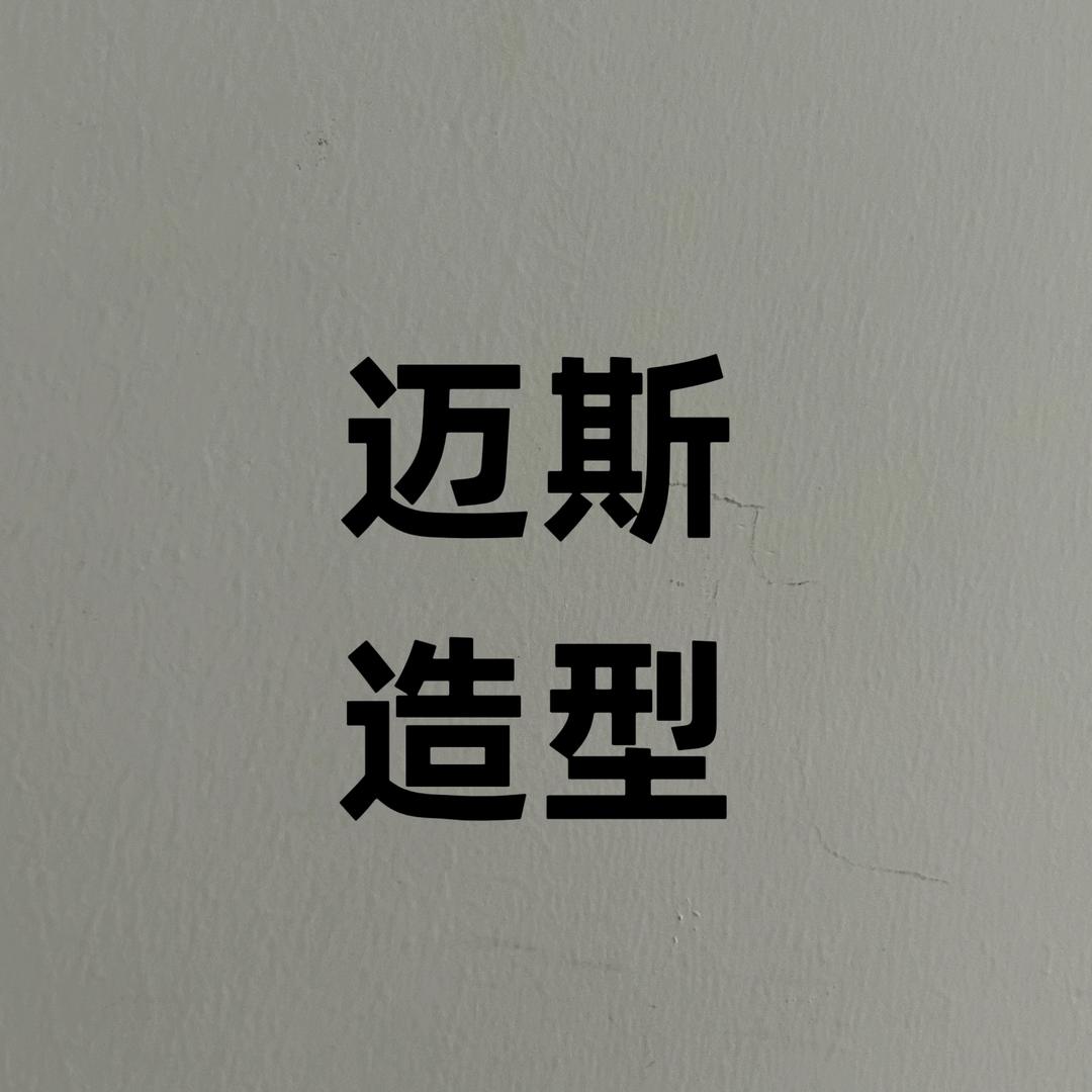 三亚接发迈斯造型 斯博