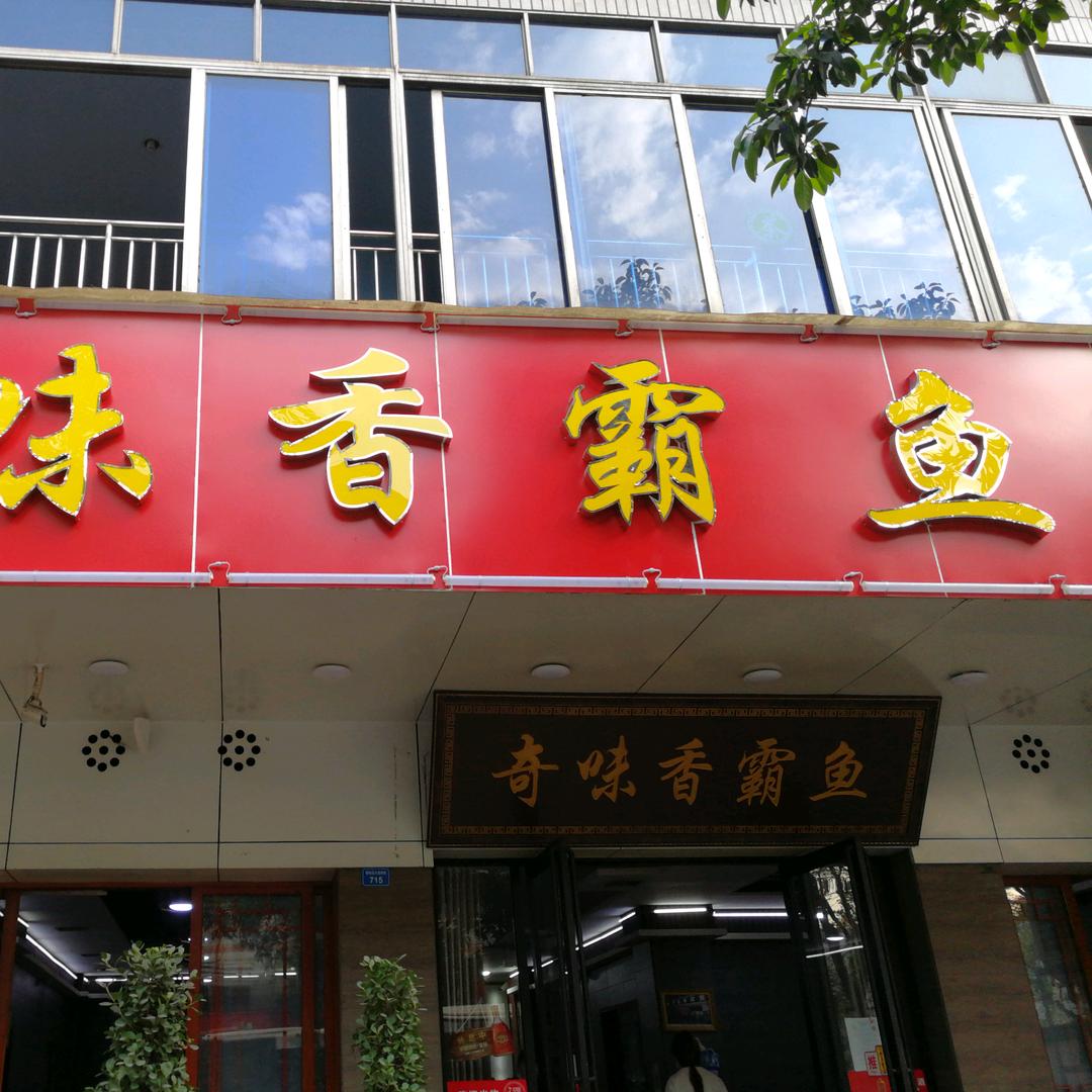 攀枝花市仁和区奇味香霸鱼